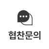 협찬문의